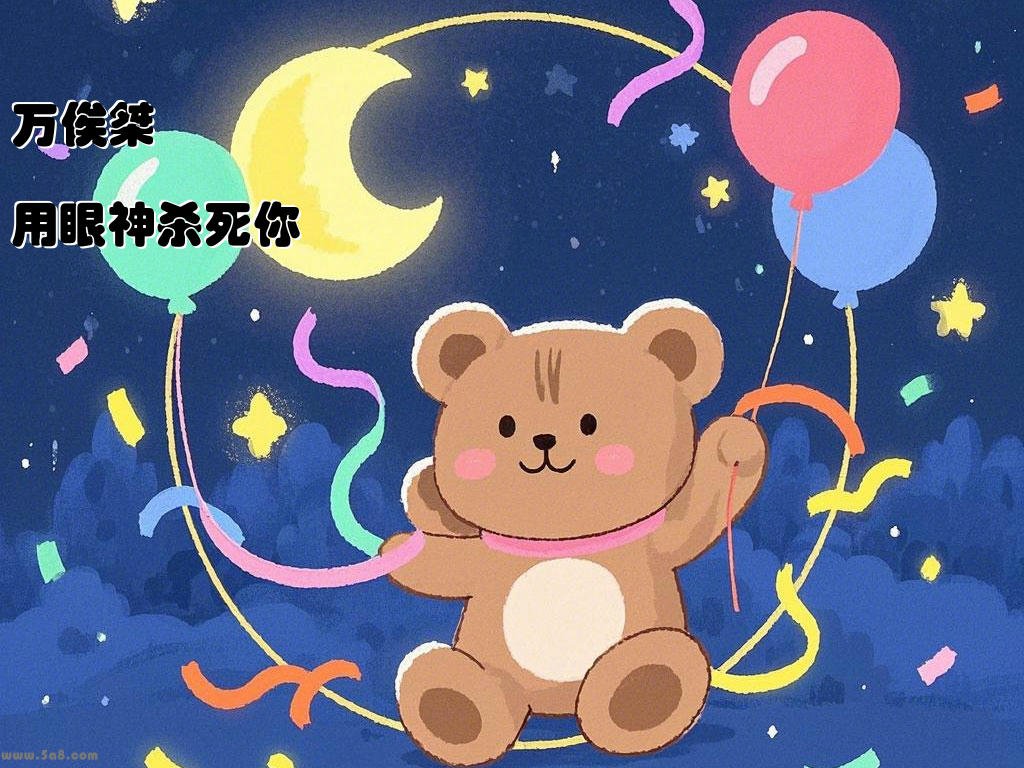 万俟桀灃用眼神杀死你