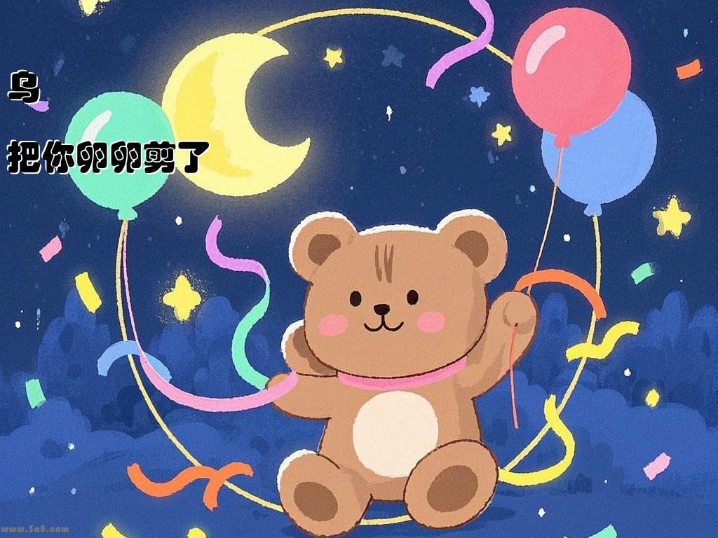 乌琿殰把你卵卵剪了