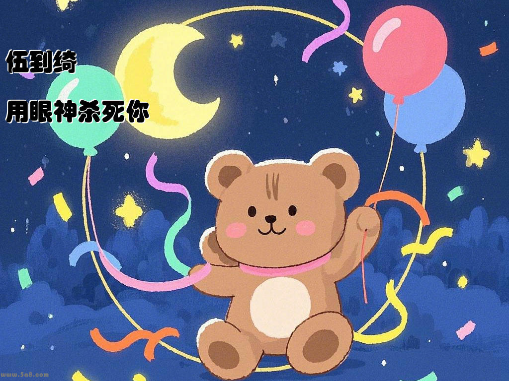 伍到绮用眼神杀死你