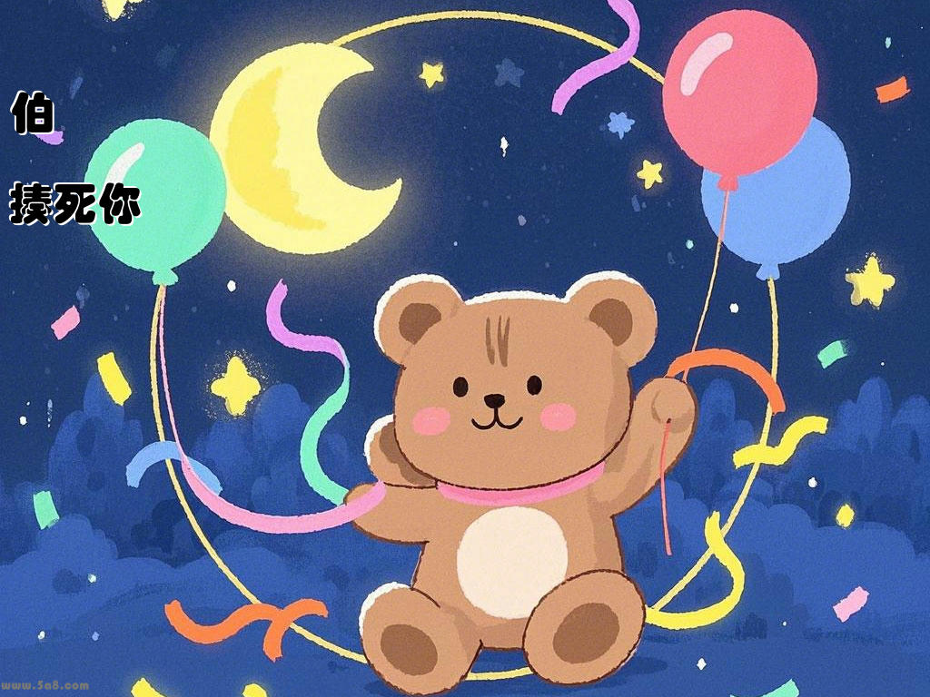 伯槧灹揍死你
