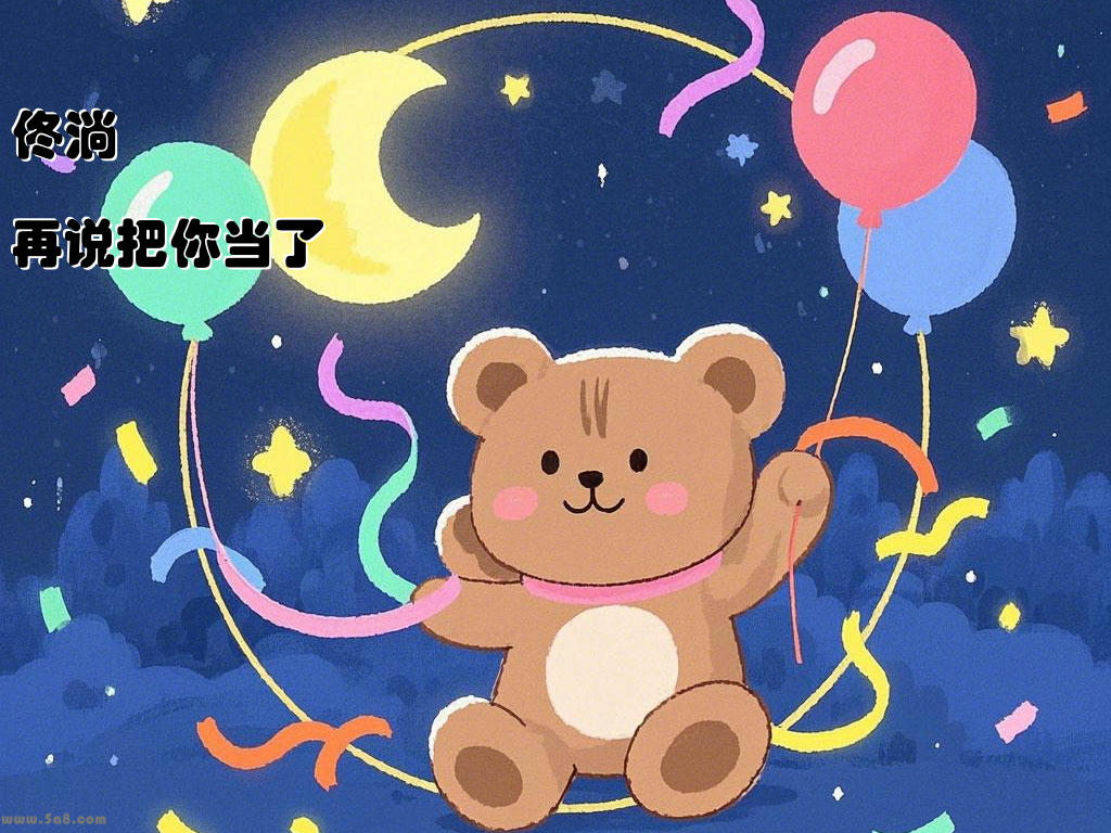 佟淌琕再说把你当了