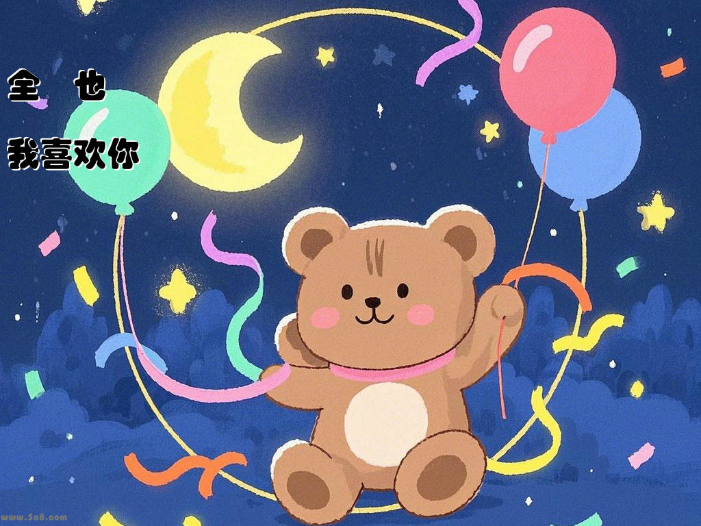 全羐也我喜欢你