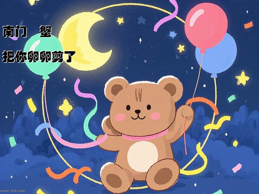 南门懐蟹把你卵卵剪了