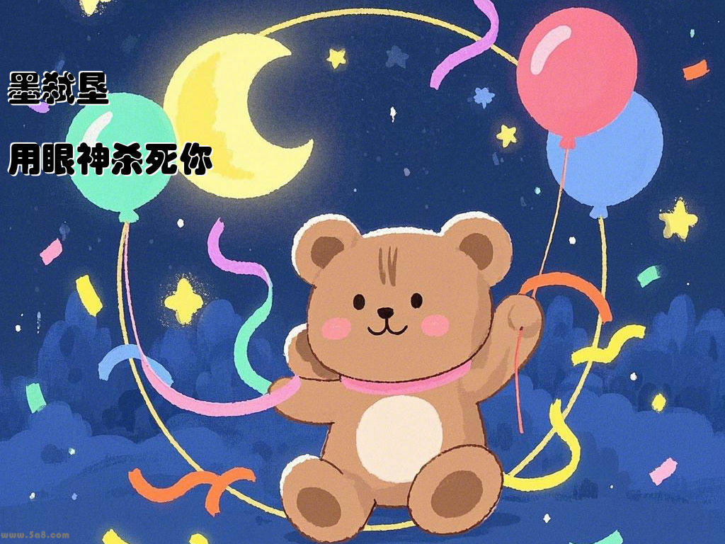 墨弑垦用眼神杀死你