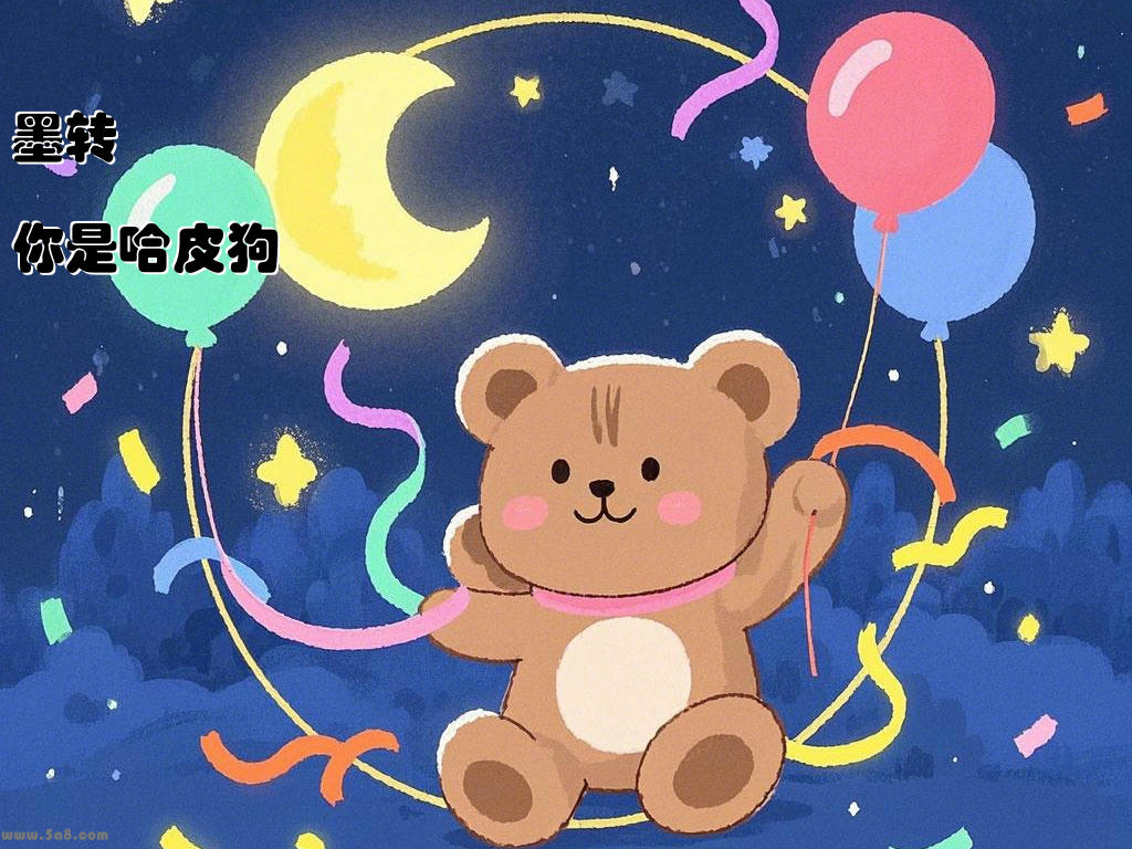 墨转灥你是哈皮狗
