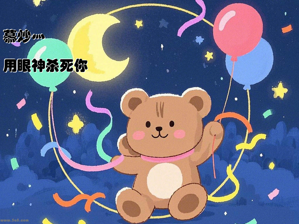 慕炒灬用眼神杀死你
