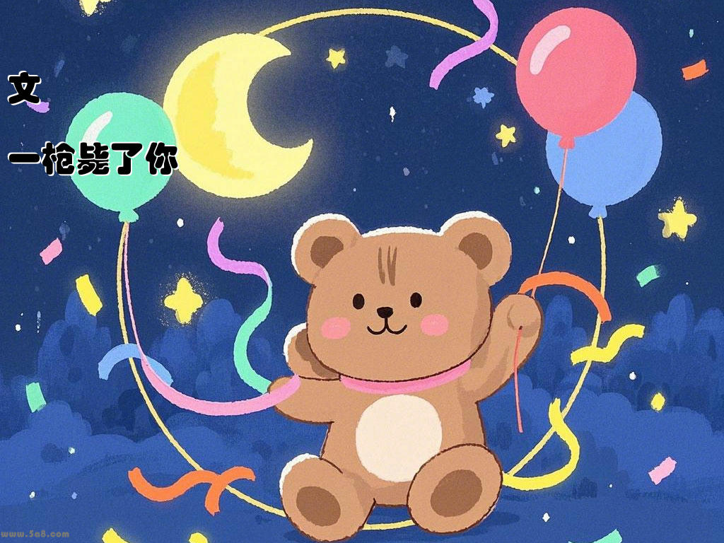 文琌擨一枪毙了你