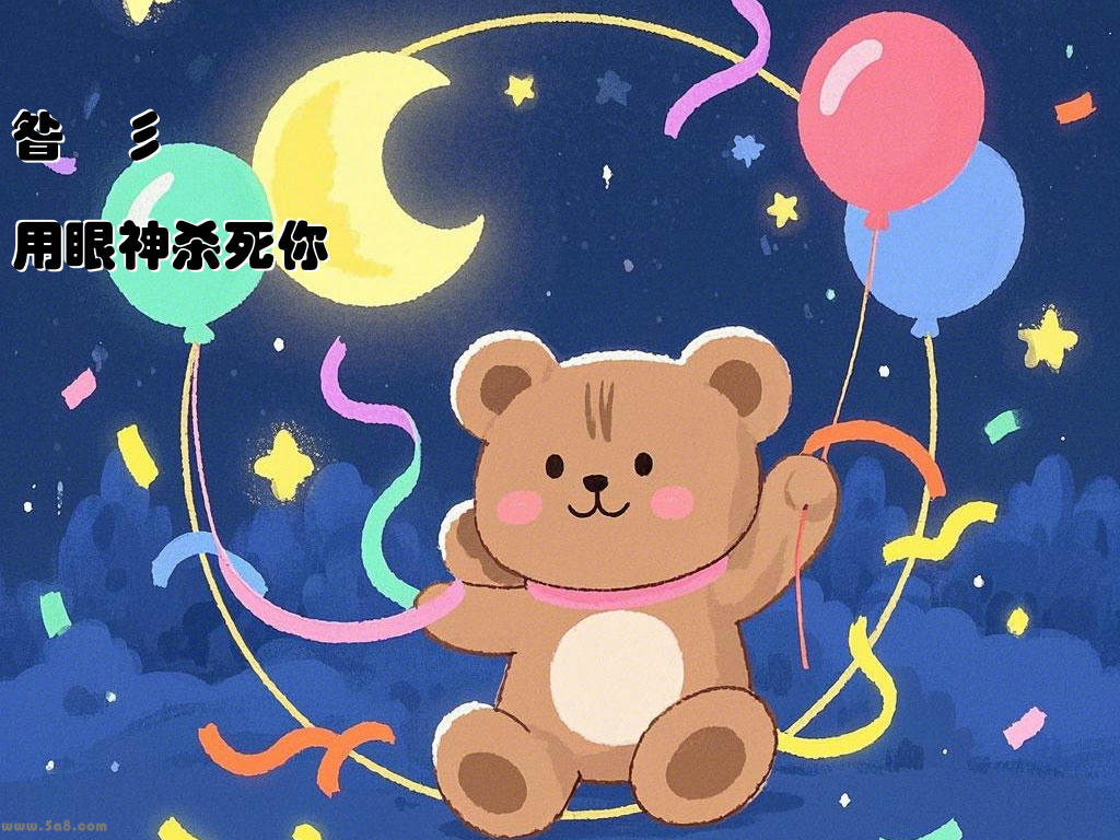昝齓彡用眼神杀死你