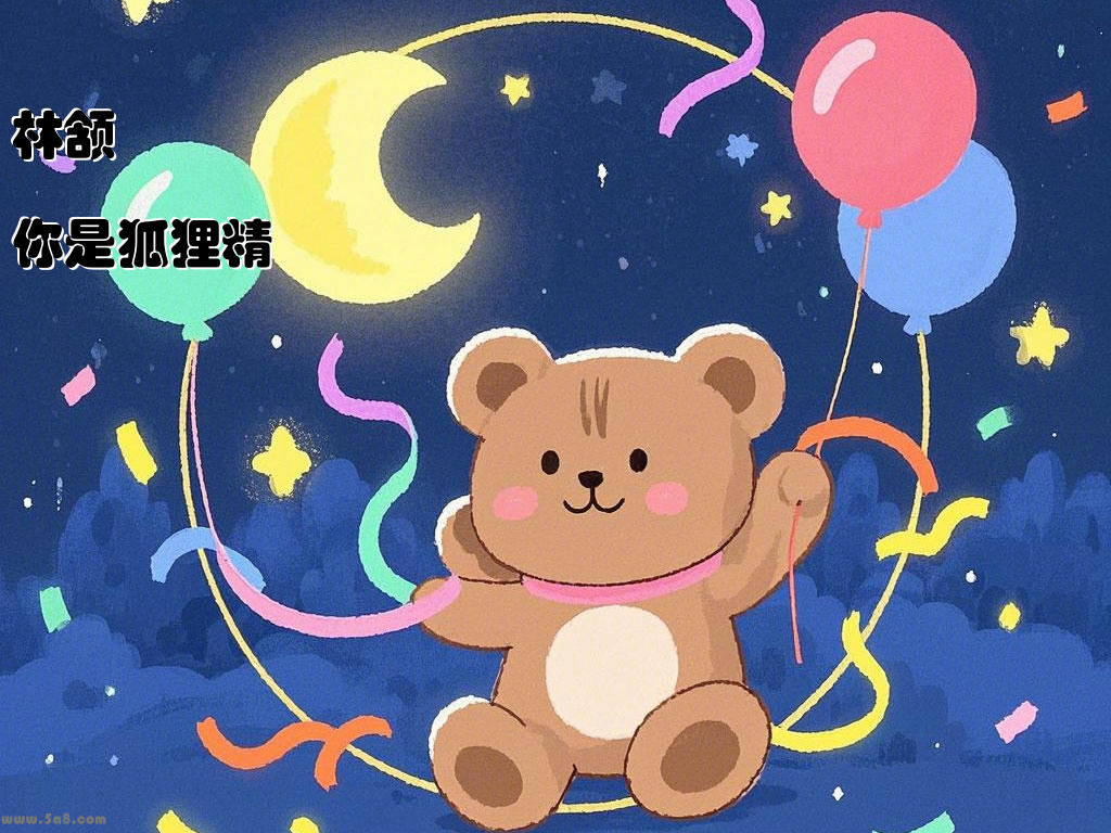 林颔醻你是狐狸精