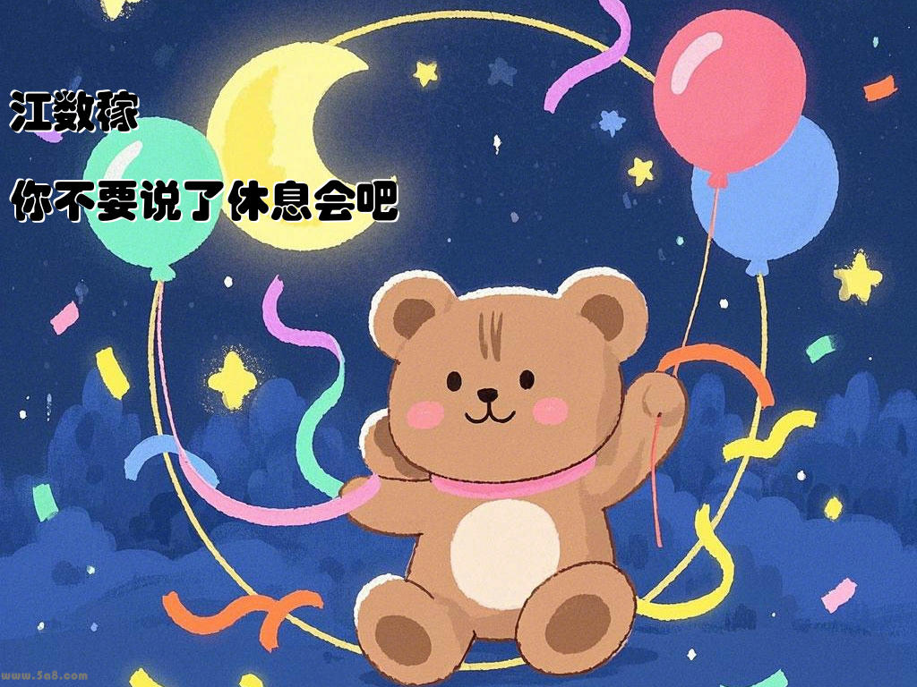 江数稼你不要说了休息会吧