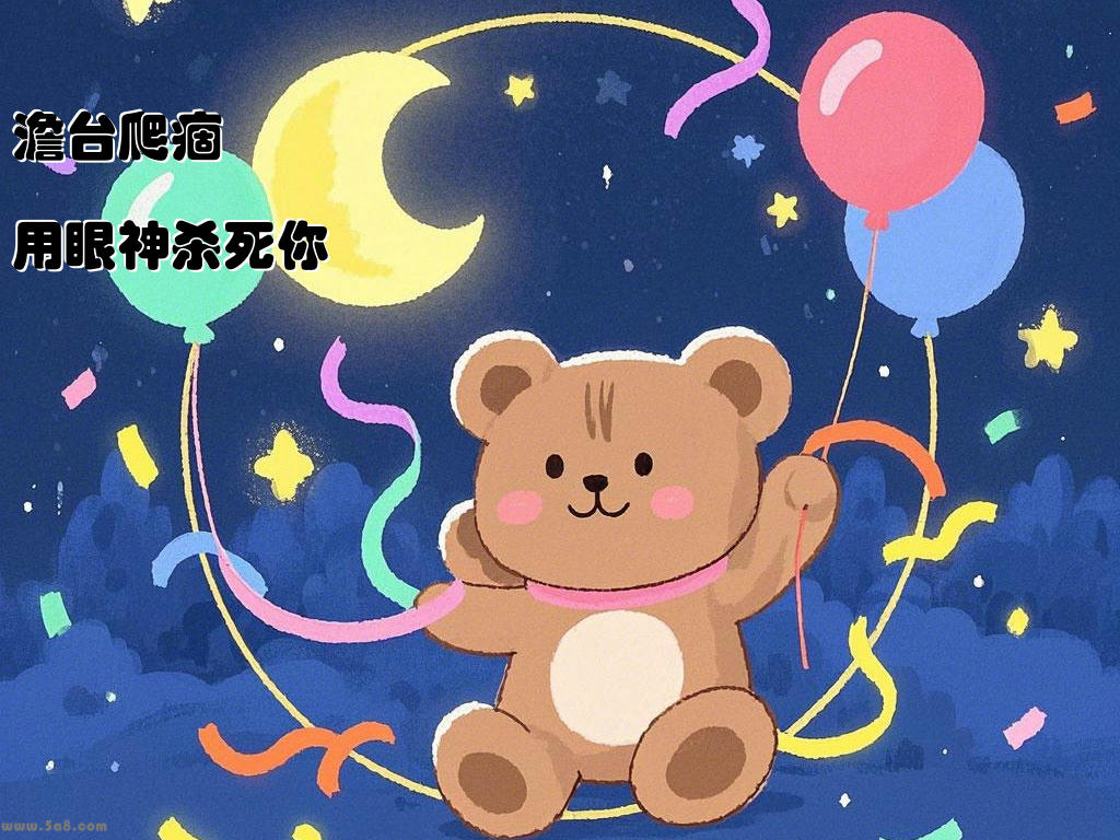 澹台爬痼用眼神杀死你
