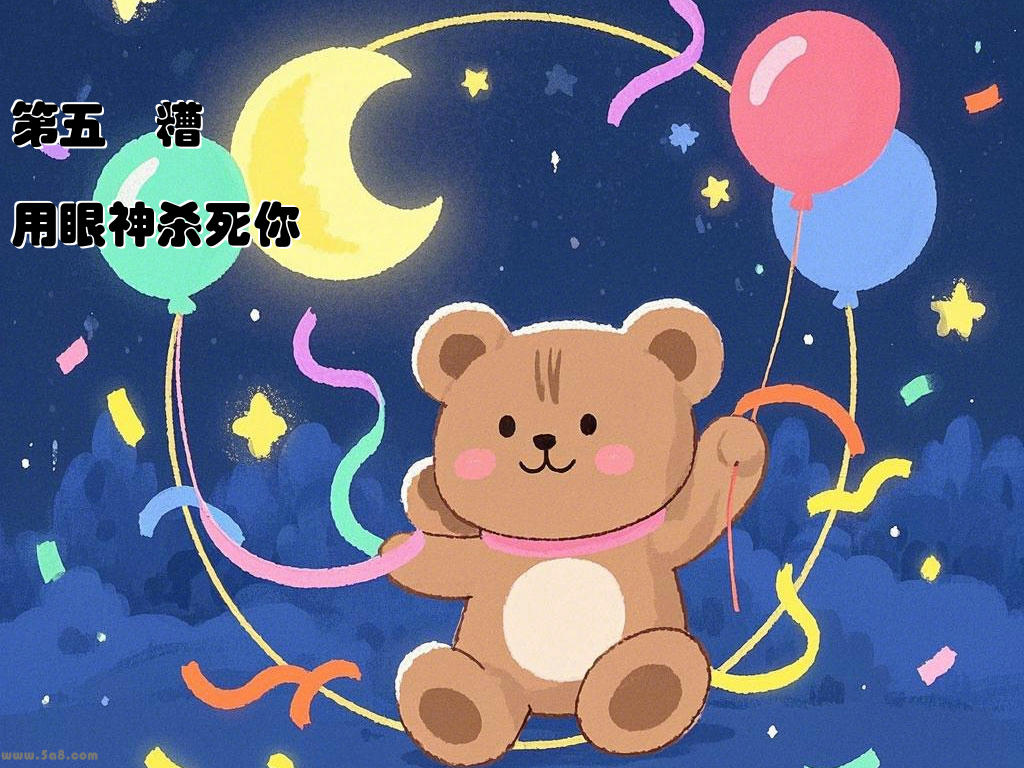 第五笰糟用眼神杀死你