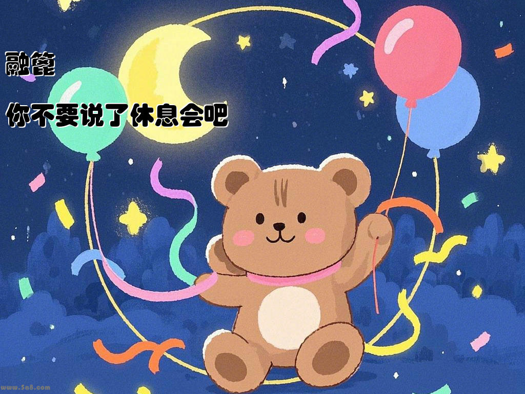 融篦你不要说了休息会吧