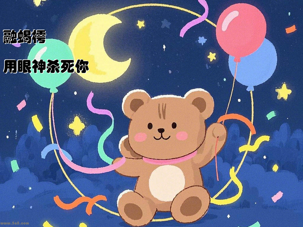 融蝎樗用眼神杀死你