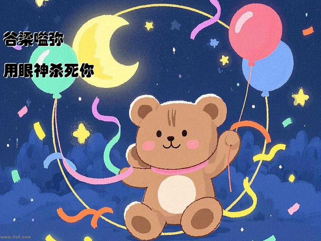 谷梁嗌弥用眼神杀死你