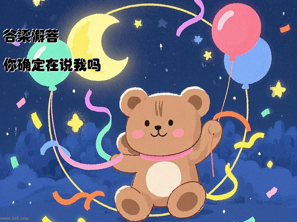 谷梁懈菩你确定在说我吗