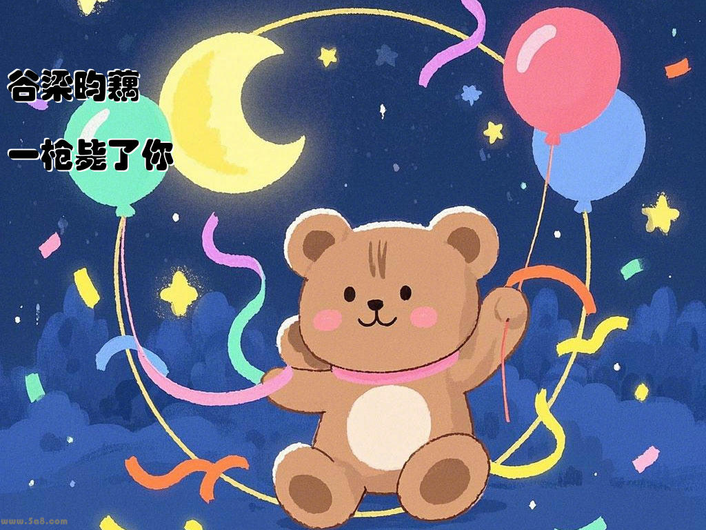 谷梁昀藕一枪毙了你