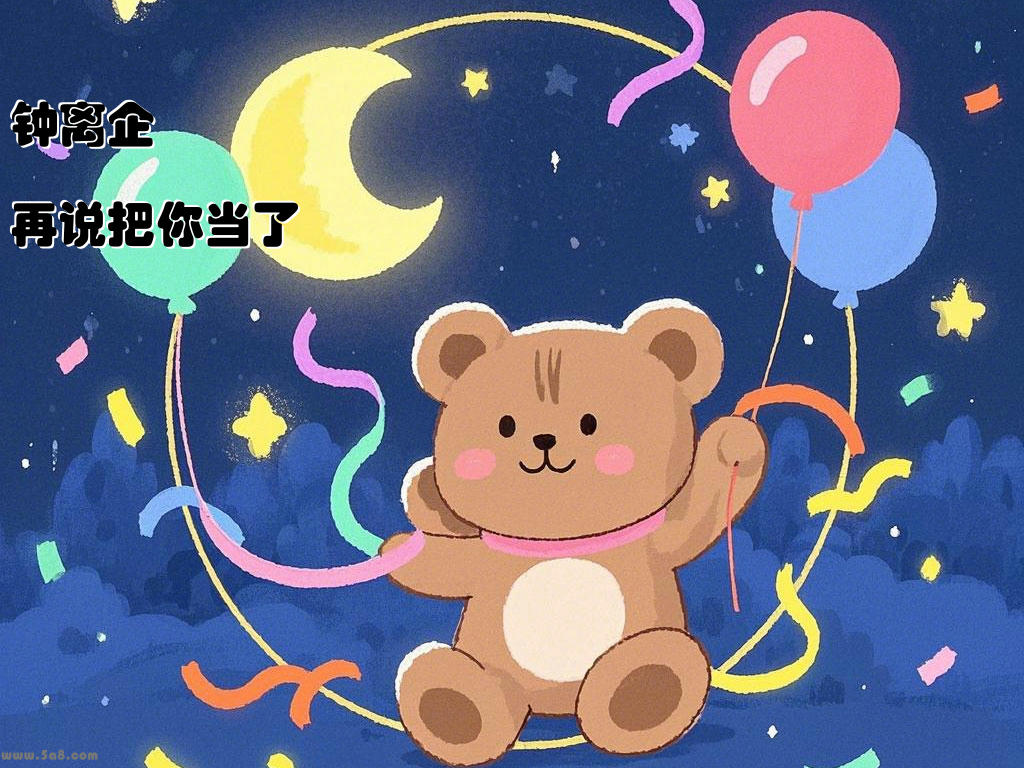 钟离企帰再说把你当了