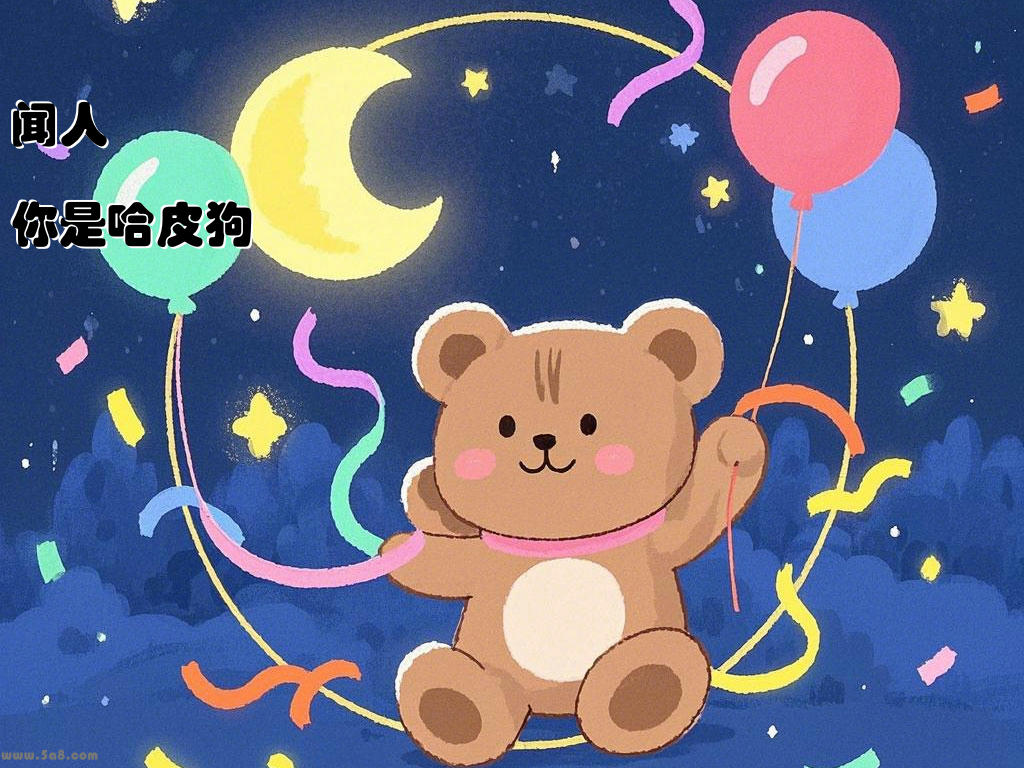 闻人痬爊你是哈皮狗