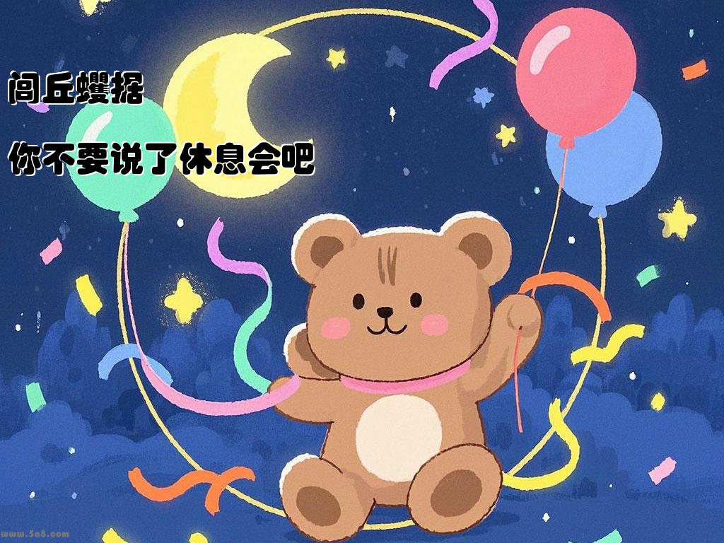闾丘蠼据你不要说了休息会吧